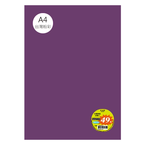 台粉彩紙 A4 特價包 單色20張/包 #7534